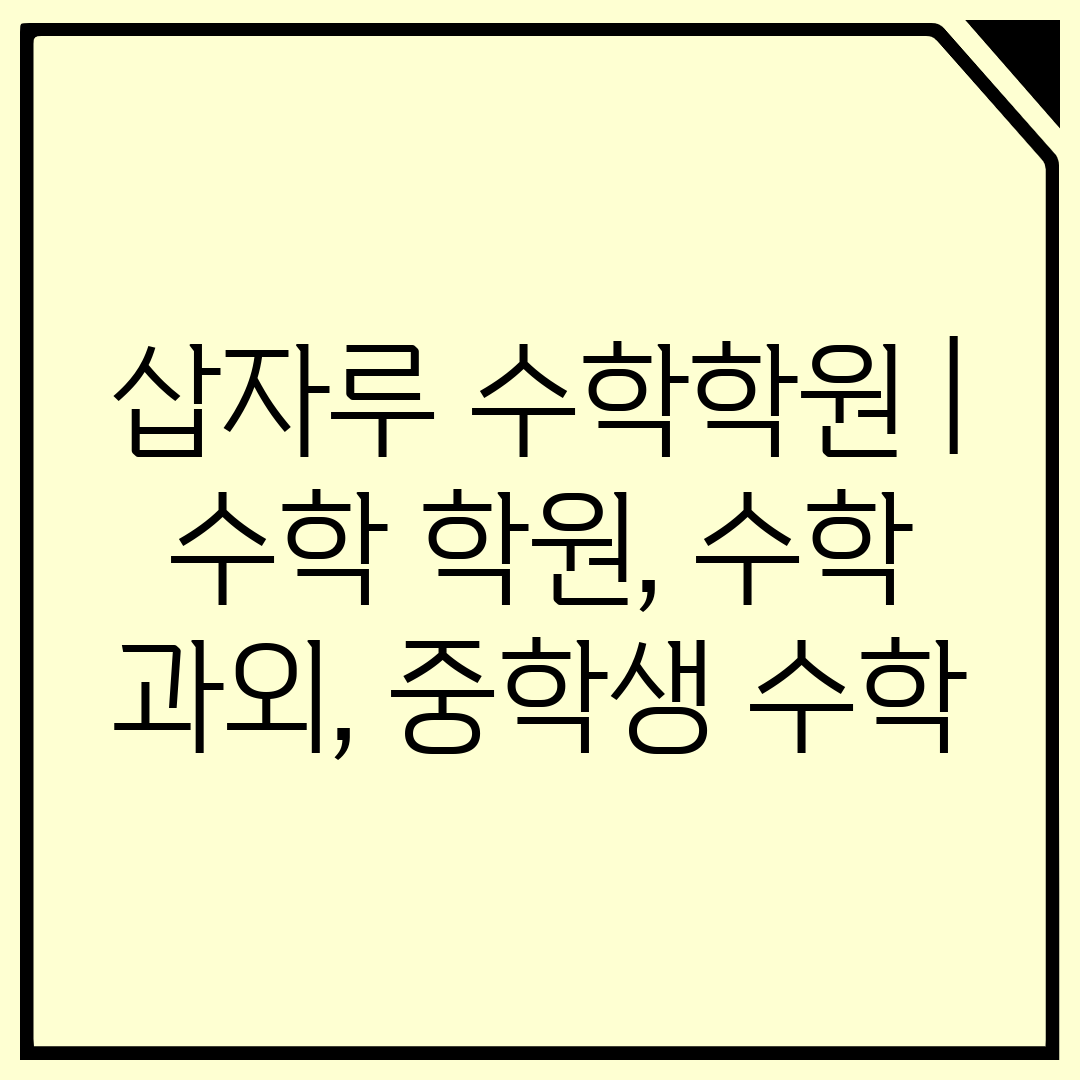 삽자루 수학학원  수학 학원, 수학 과외, 중학생 수학