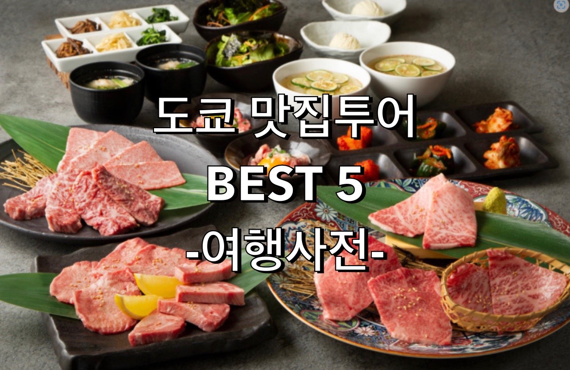  도쿄 맛집 투어 Best 5 (할인받는법)