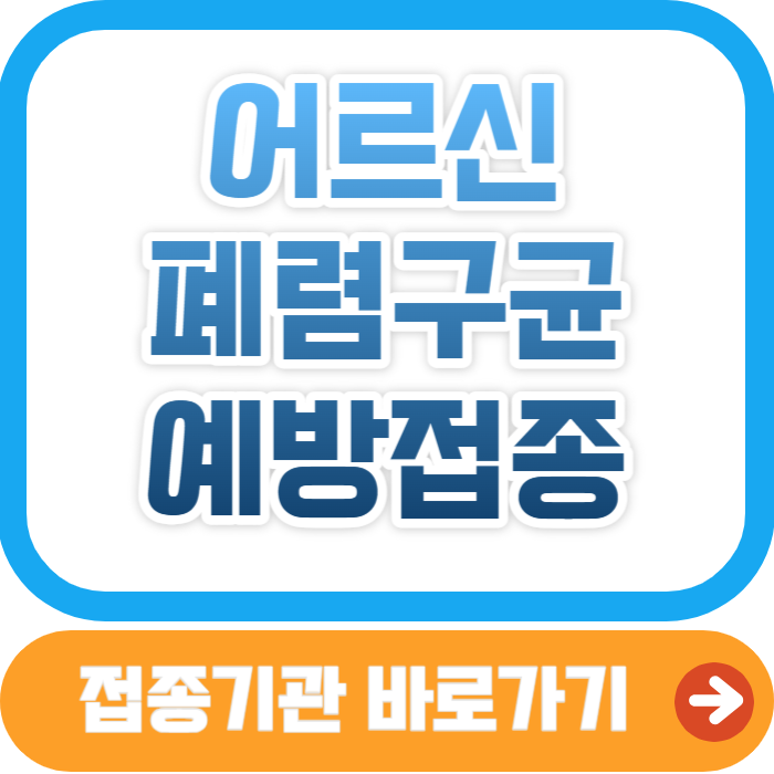 폐렴구균 예방접종 어르신 무료접종
