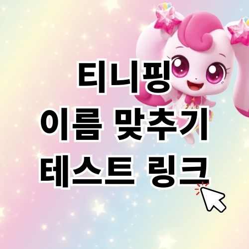 티니핑 이름 맞추기 테스트 링크