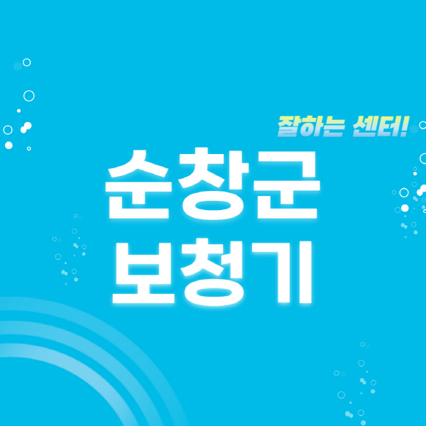 순창군-보청기-잘하는-곳-센터-추천-무료체험-지원금-렌탈-가격-브랜드