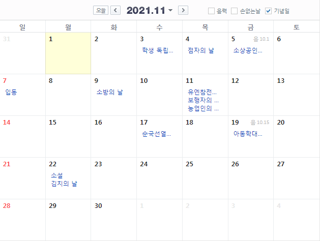  2021 11월 달력 휴일 휴무 공휴일 빨간날 대체공휴일