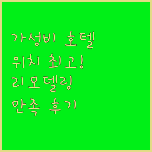가나자와 호텔 마이스테이즈 가나자와 