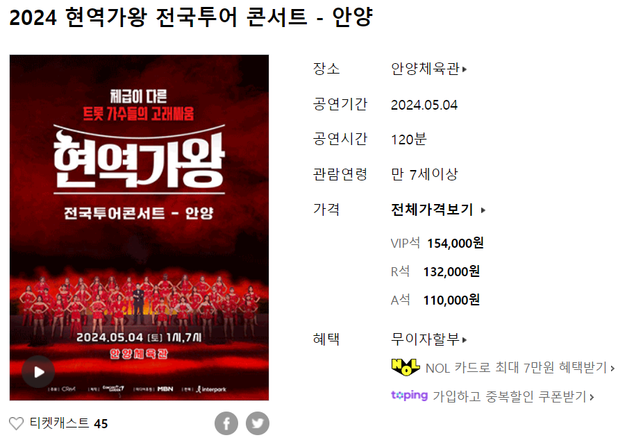  2024 현역가왕 전국투어 콘서트 안양 티켓팅 예매 가격 총정리
