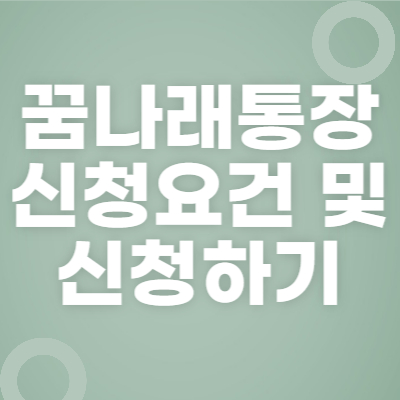 꿈나래통장신청