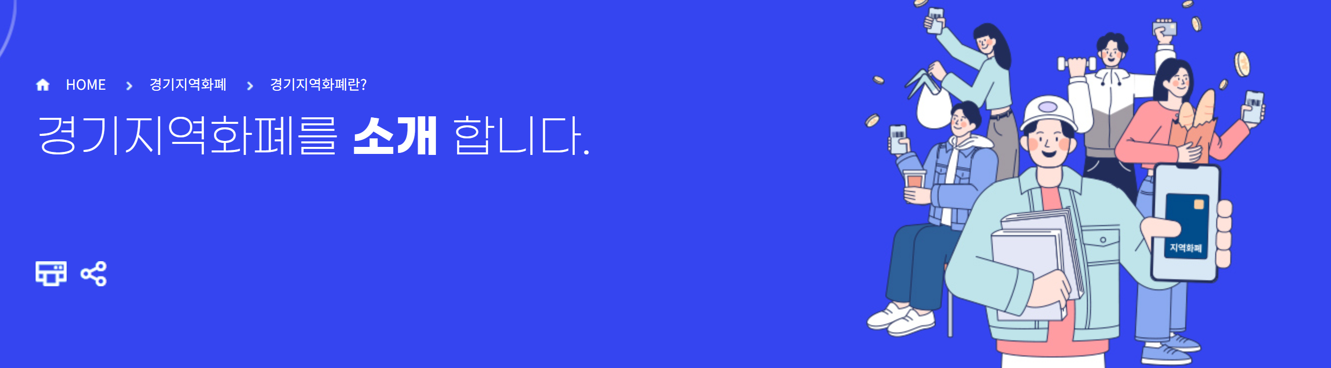 경기 지역 화폐 신청 및 사용 가이드