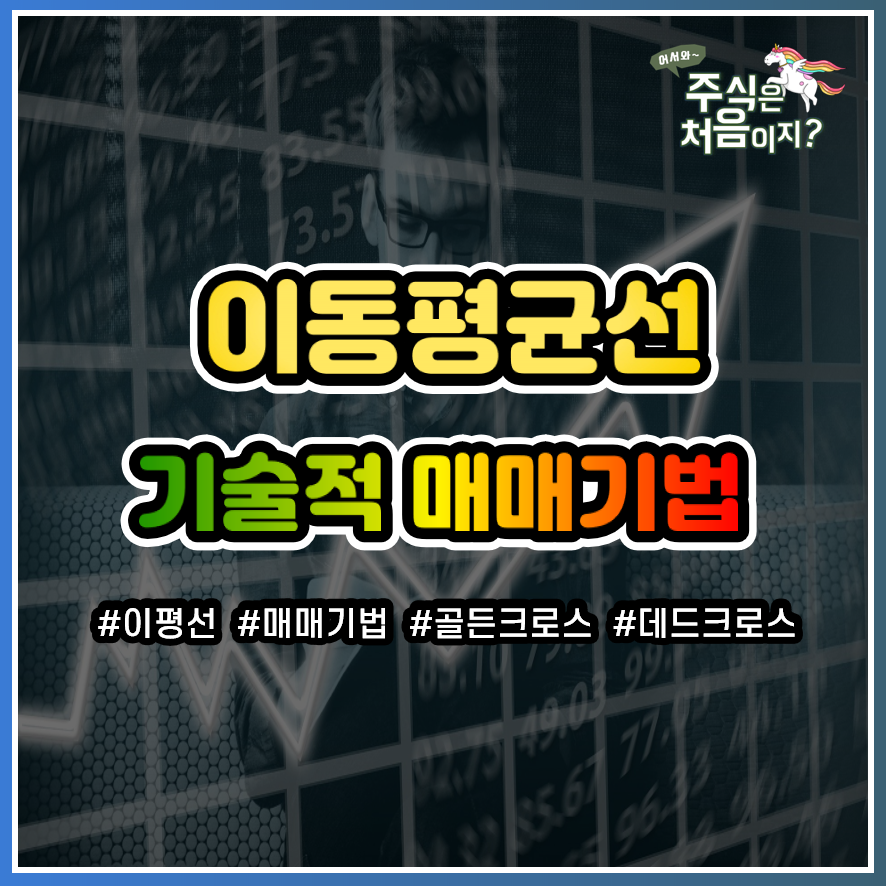  [주식 매매기법] 이동평균선(5일, 20일, 60일, 120일)의 의미와 기술적 분석
