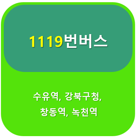 1119번 버스