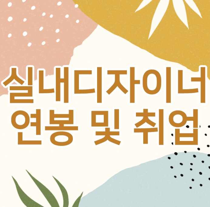  비전공자도 연봉 2800 받을 수 있다 경력 14년차 컨설턴트가 알려주는 실내디자이너 취업 이야기