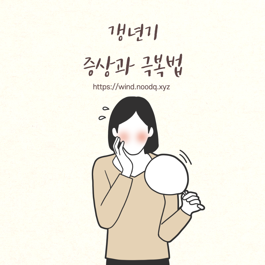  폐경기 및 갱년기 주요 증상과 극복하는 방법