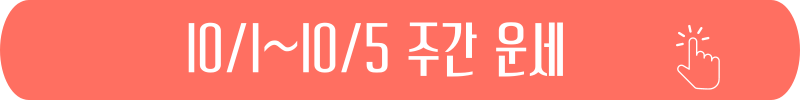 2024년 10월 1일 ~ 10월 5일 주간 별자리 운세