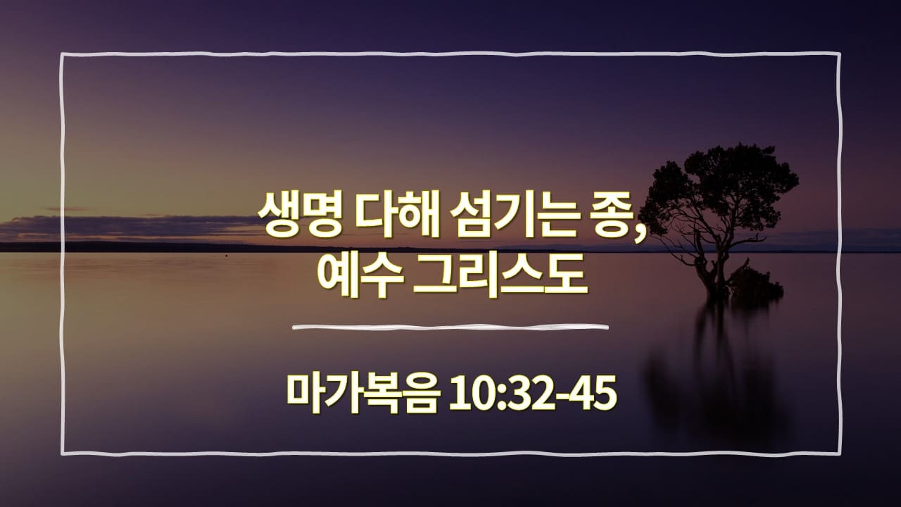 [생명의 삶 묵상] 마가복음 10:32-45&#44; 생명 다해 섬기는 종&#44; 예수 그리스도