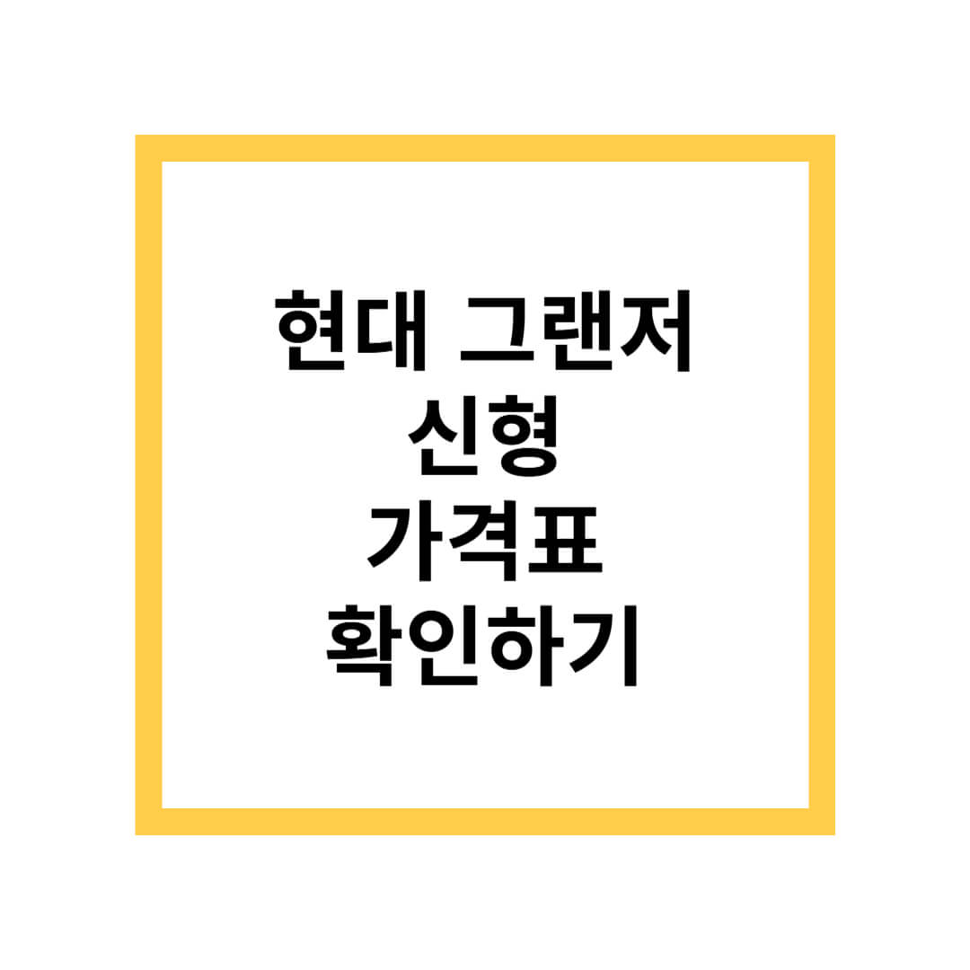 현대 그랜저 신형 가격표