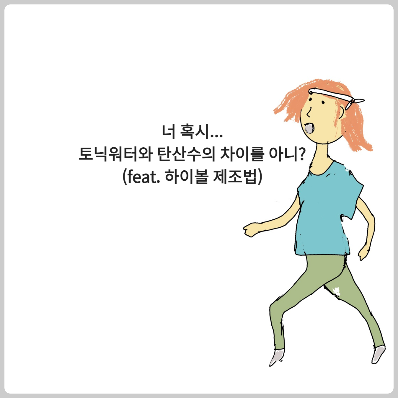 혹시 토닉워터와 탄산수의 차이를 아니? (feat. 하이볼 제조법)