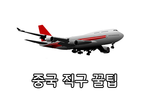  중국 직구하기  타오바오에서 직구하기 노하우