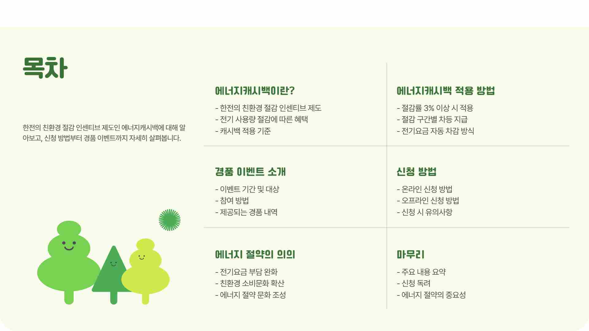 한전 에너지캐시백 신청하기 – 경품 이벤트 상품 받는 방법