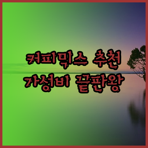 커피믹스 쇼핑 전 필독! 맥심 오리지