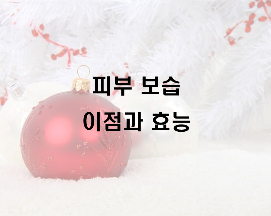  피부 보습의 이점과  효능