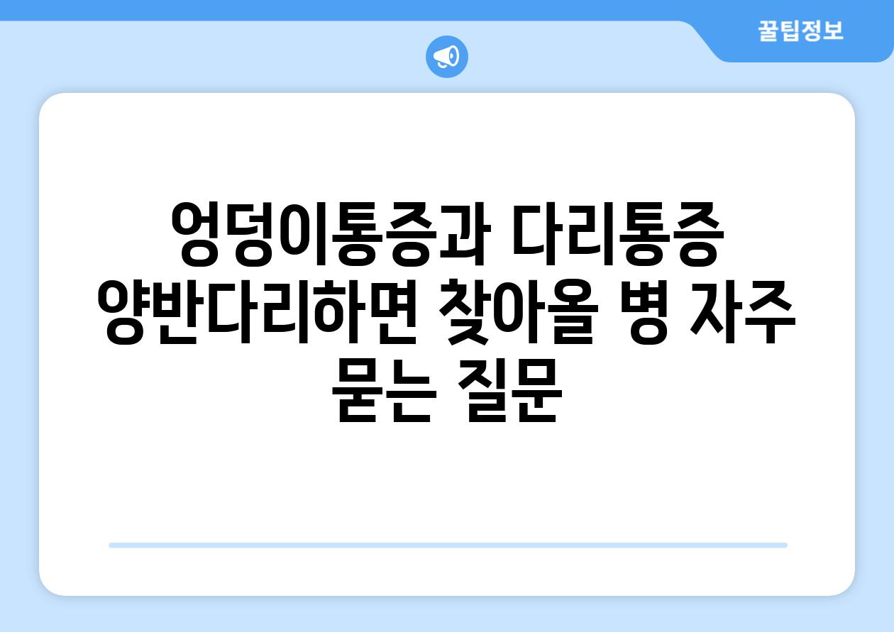 엉덩이통증과 다리통증 양반다리하면 찾아올 병 자주 묻는 질문