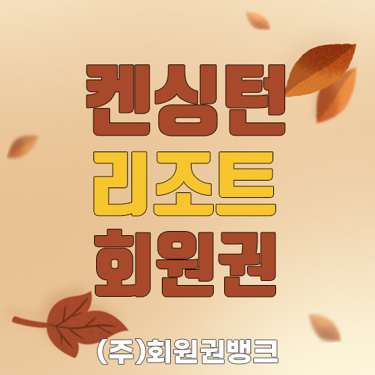 켄싱턴회원권