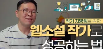 웹소설작가 되기 수입 이다래_6