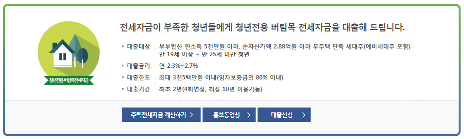  주택전세자금대출: 청년전용 버팀목전세자금 대출