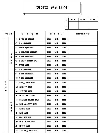  화장실 관리대장  양식
