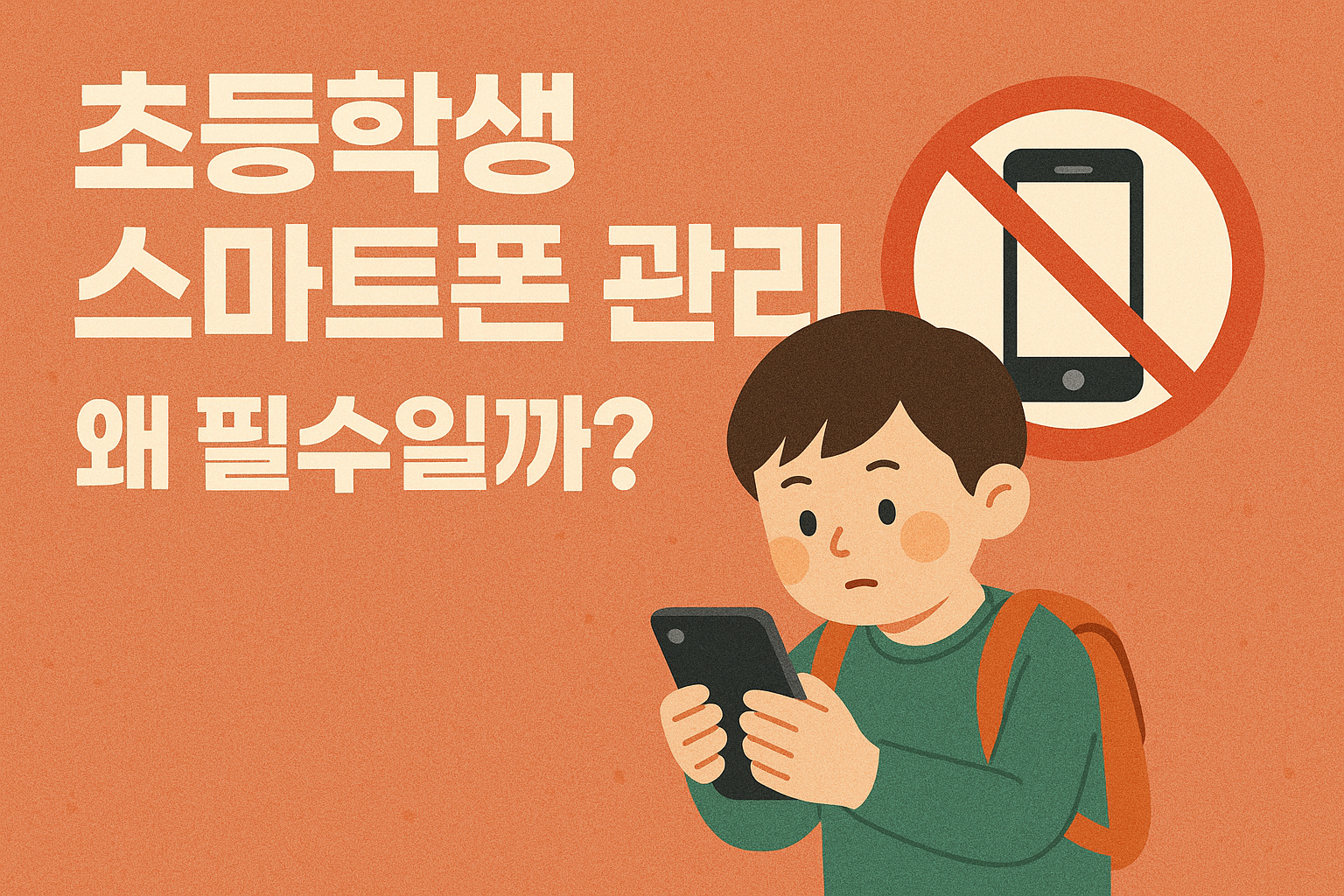 초등학생 스마트폰 관리, 왜 필수일까 뇌 발달과 집중력에 미치는 영향