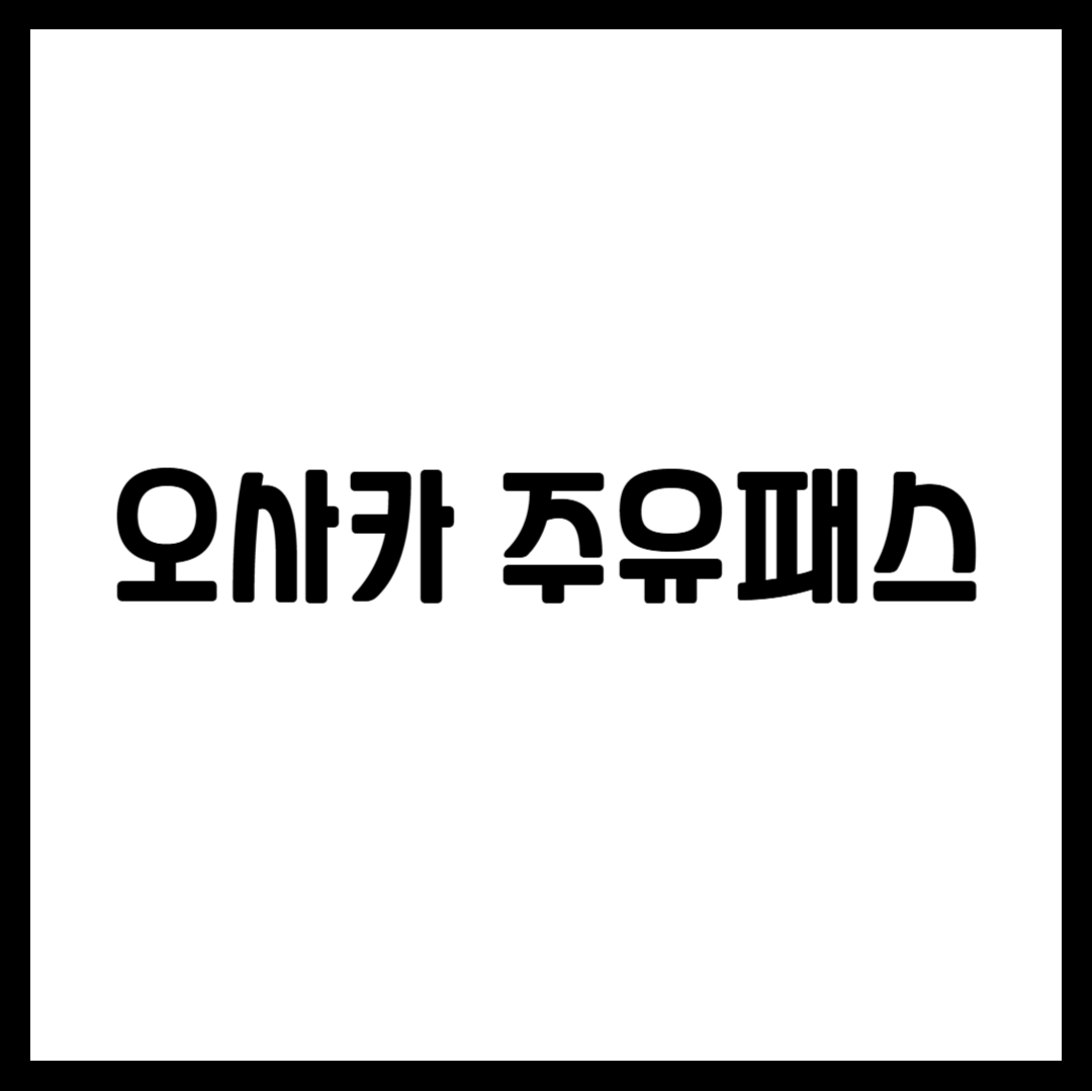 오사카 주유패스