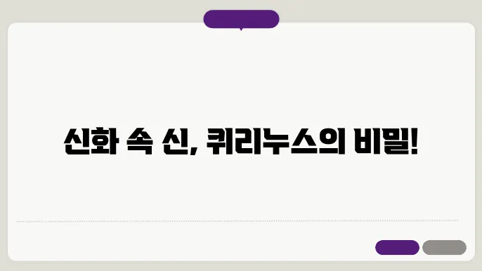 퀴리누스신화