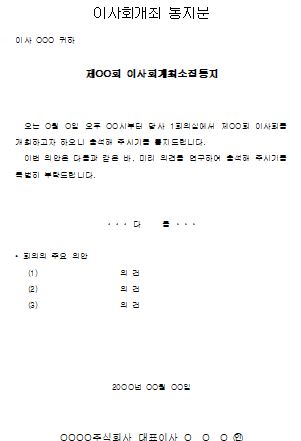  이사회 개최통지문 양식