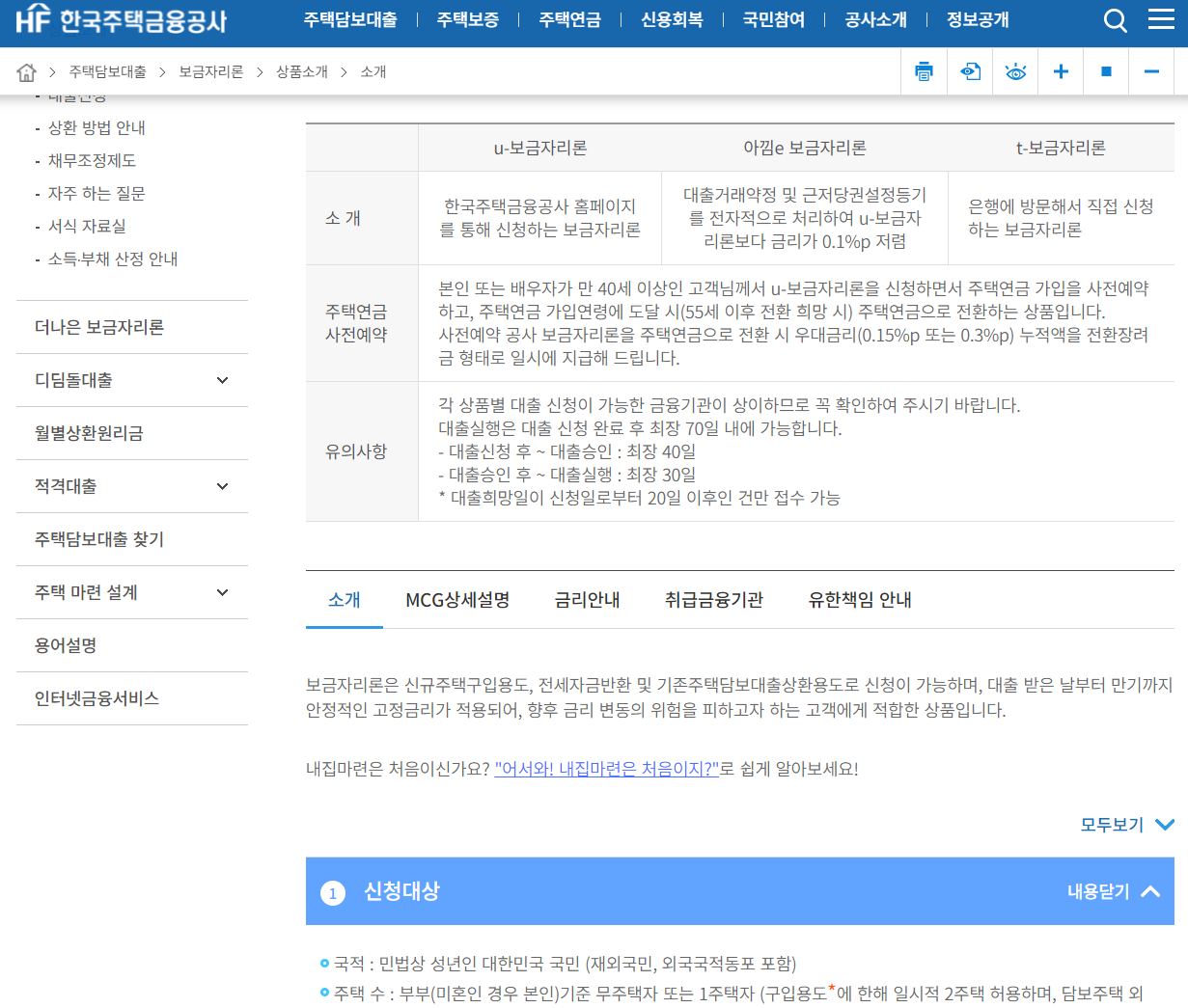  한국주택금융공사 주택담보대출 보금자리론 u-보금자리론 아낌e 보금자리론, t-보금자리론