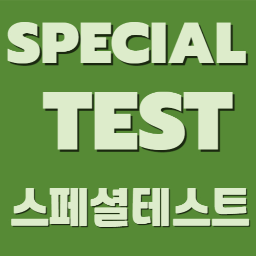 스페셜 테스트