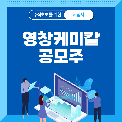  영창케미칼 공모주 청약, 상장일, 수요예측, 공모가