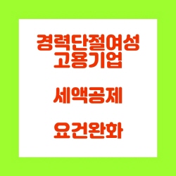  경력단절여성 고용 기업 세액공제 요건 완화(조특법29의3)