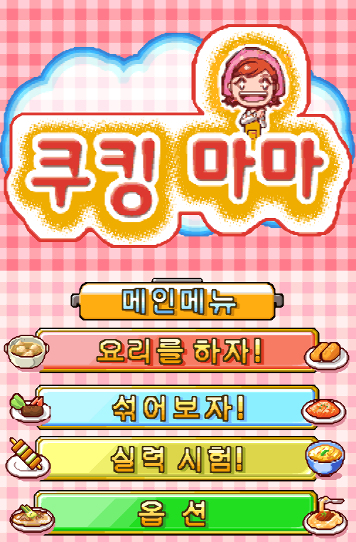  쿠킹 마마 다운로드 (NDS 롬파일 한글 게임)