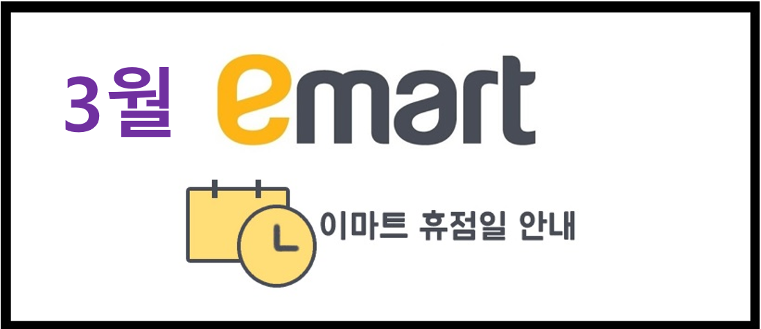  3월 이마트 휴무일 안내