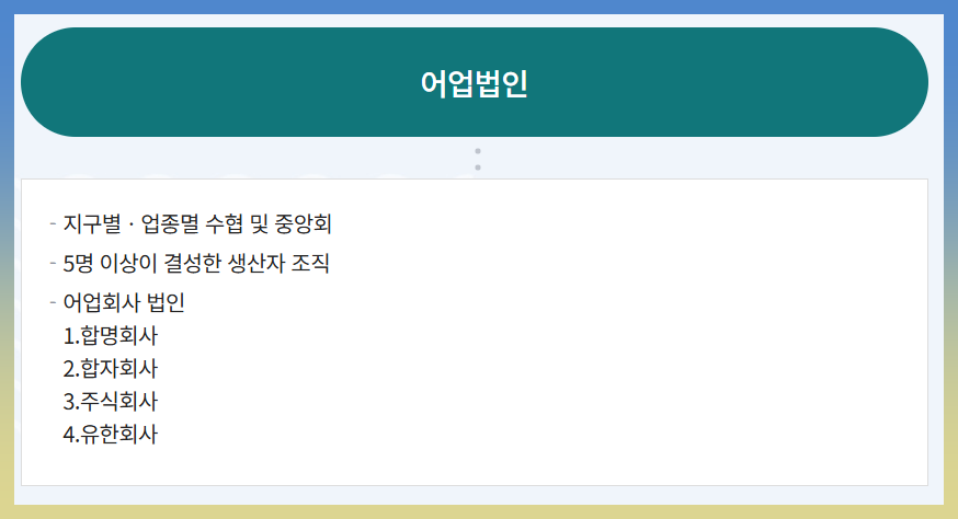 어업경영체 등록 조건 어업법인
