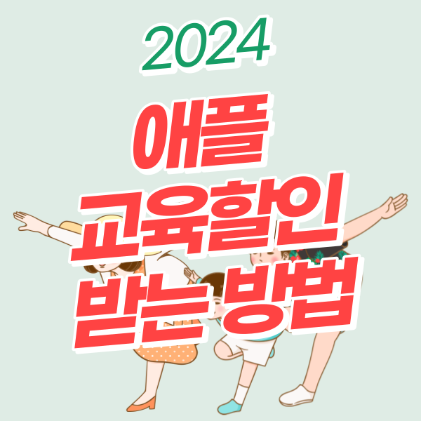 2024 애플 학생 할인 프로모션 받는 법, 기간, 가격 비교 아이패드 맥북 에어팟 프로