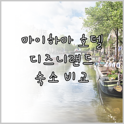 마이하마 호텔 추천! 도쿄 디즈니랜드