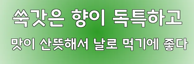  쑥갓은 향이 독특하고 맛이 산뜻해서 날로 먹기에 좋다