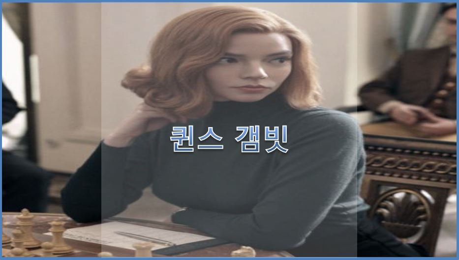  안야 테일러 조이 퀸스 갬빗 실화?! (넷플릭스 오리지널 시리즈)