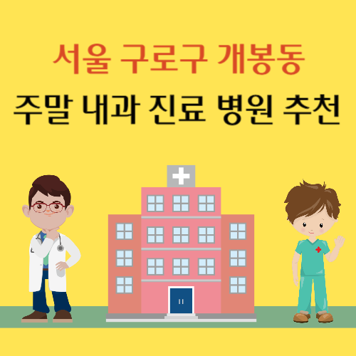 서울 구로구 개봉동 주말 내과 진료 병원 추천