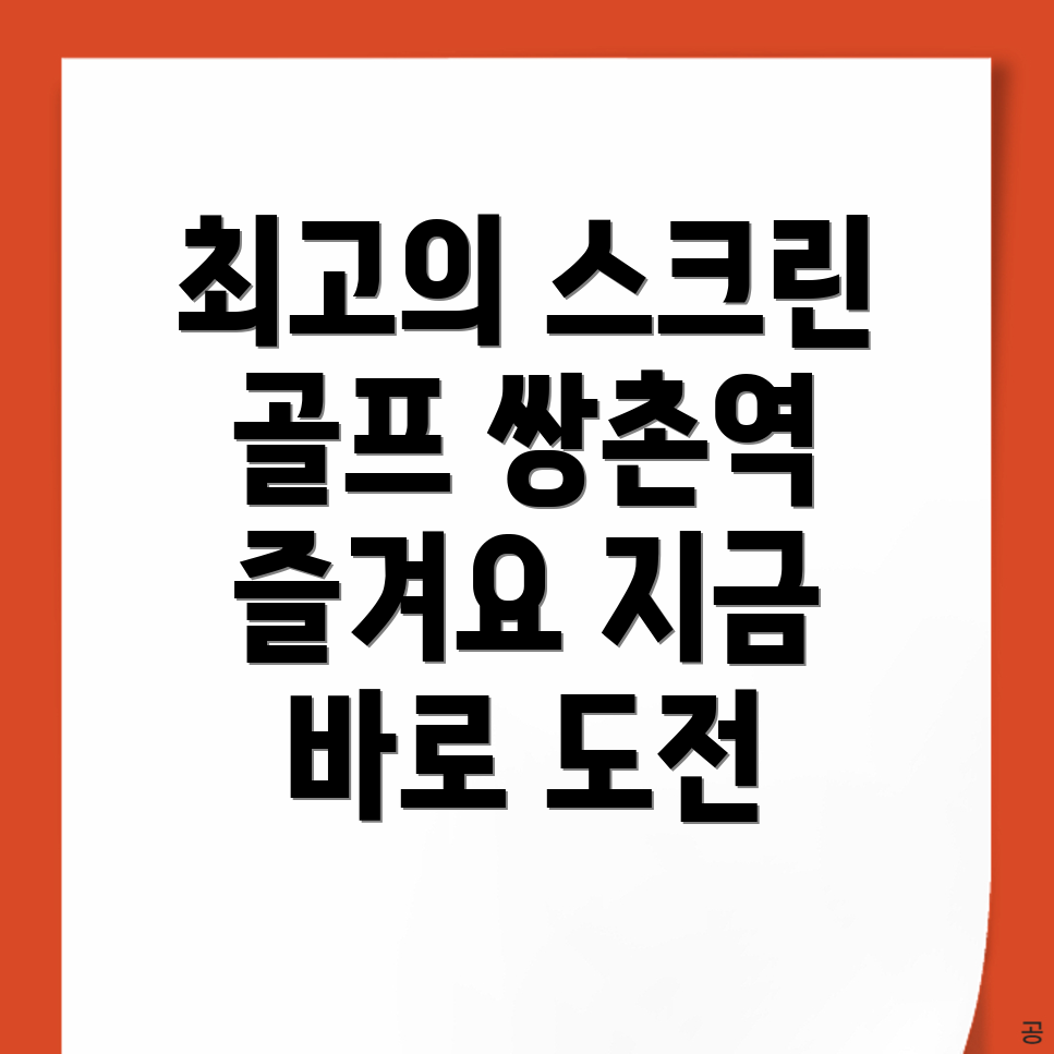 쌍촌역 스크린골프장