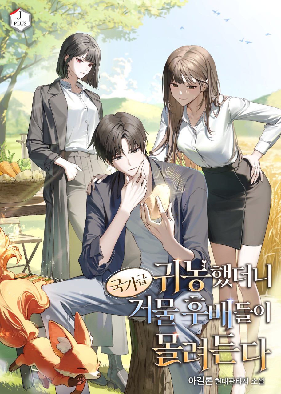  현판소설리뷰 - 귀농했더니 국가급 거물 후배들이 몰려든다(헌터, 귀농)[연재중]