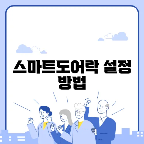 스마트도어락 설정 방법