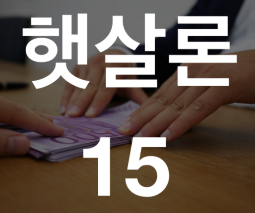  햇살론15란? 특례보증 서류 우대 은행 저금리 대출상환 금리 한도 자격 (신용등급 조회 하기 방법)