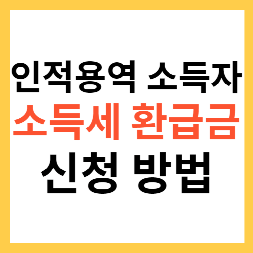 인적용역 소득자 소득세 환급금 신청 방법