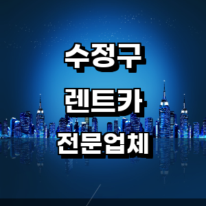 성남 수정구 렌트카