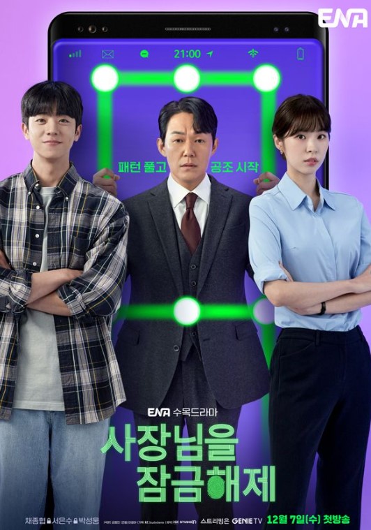  사장님을 잠금해제 원작 넷플릭스 웹툰 ENA 12부작 드라마